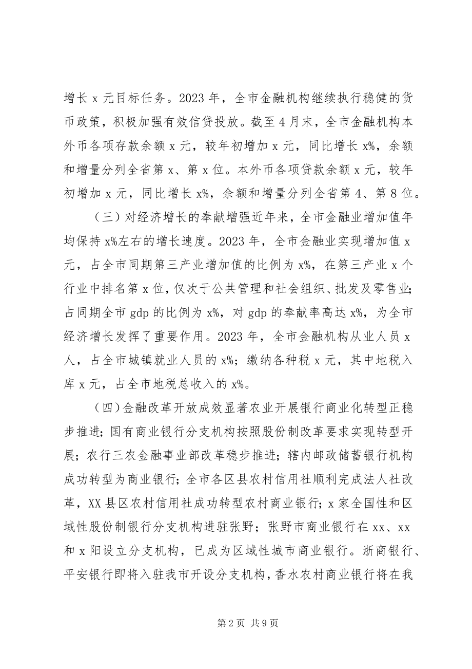 2023年银行行长在市政府金融调研汇报会上的讲话.docx_第2页