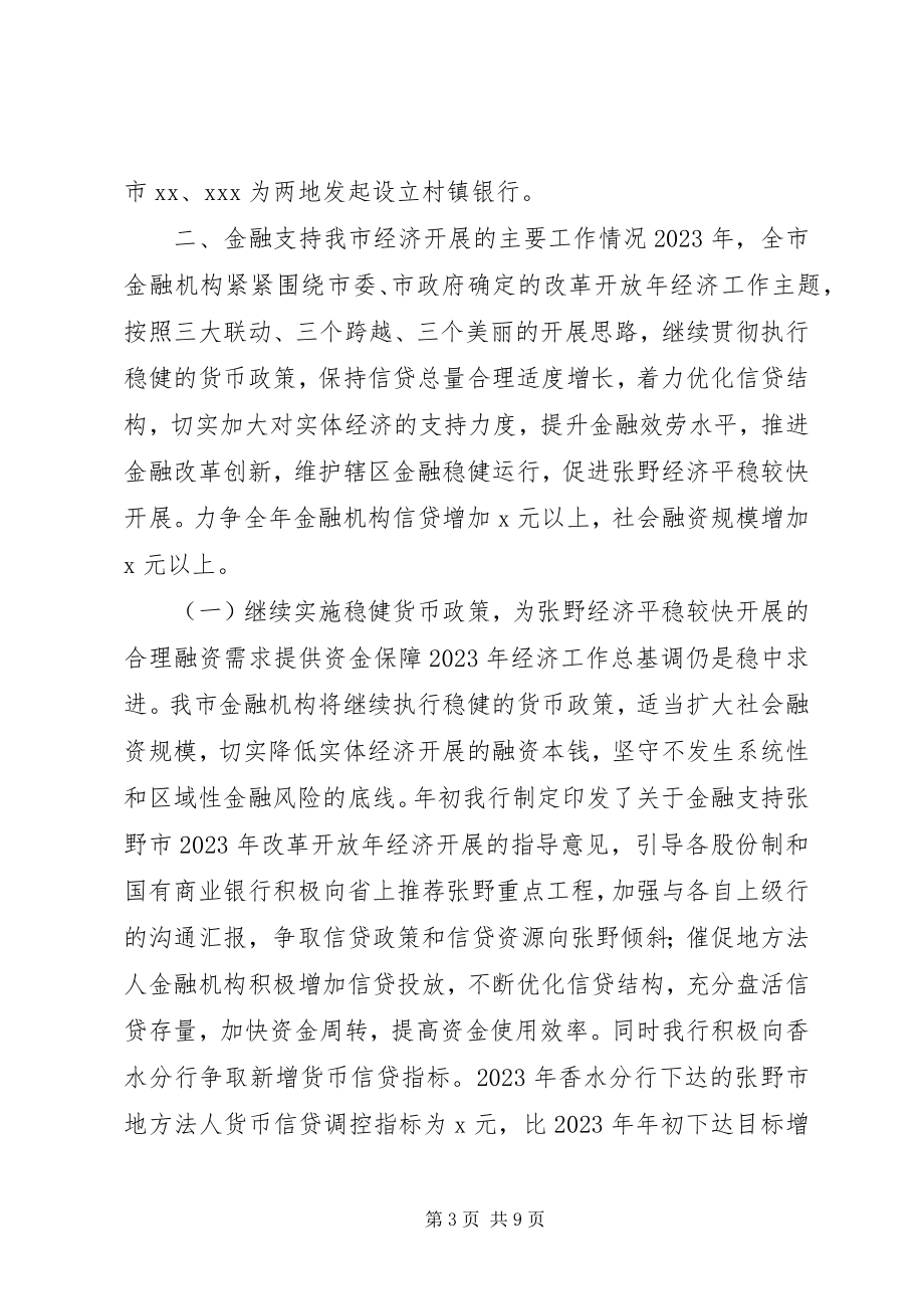 2023年银行行长在市政府金融调研汇报会上的讲话.docx_第3页