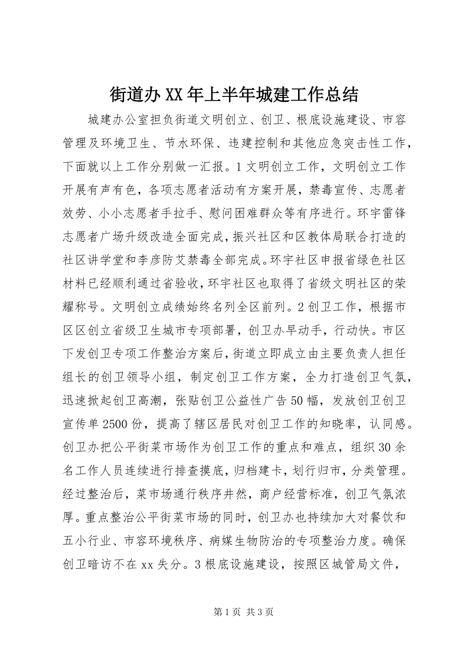 2023年街道办上半年城建工作总结.docx_第1页