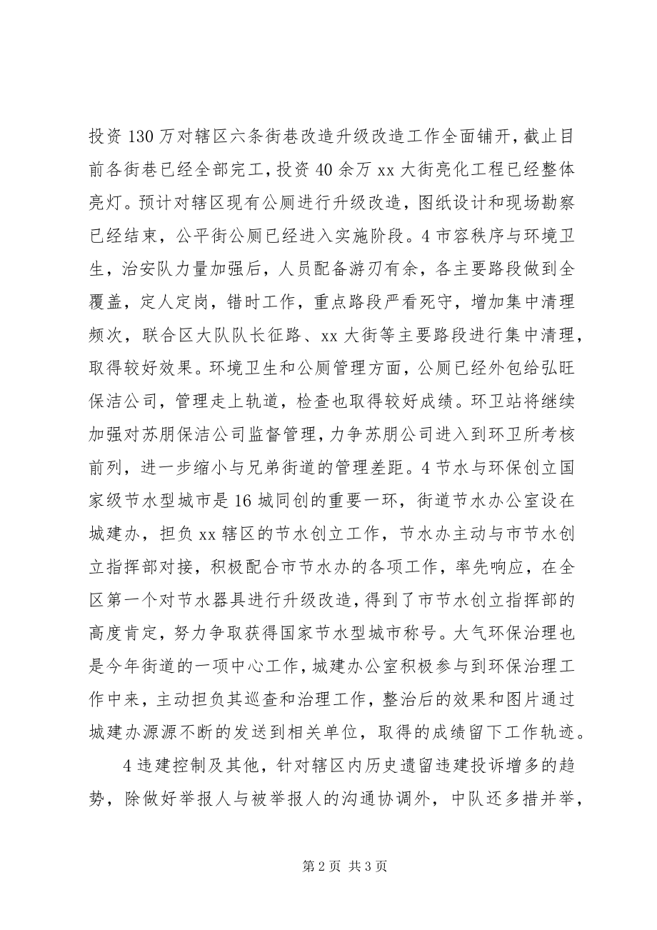 2023年街道办上半年城建工作总结.docx_第2页