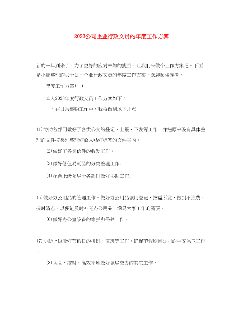 2023年公司企业行政文员的度工作计划.docx_第1页