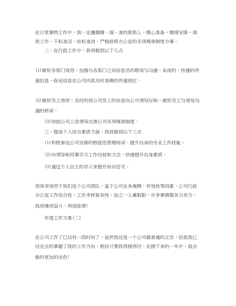 2023年公司企业行政文员的度工作计划.docx_第2页