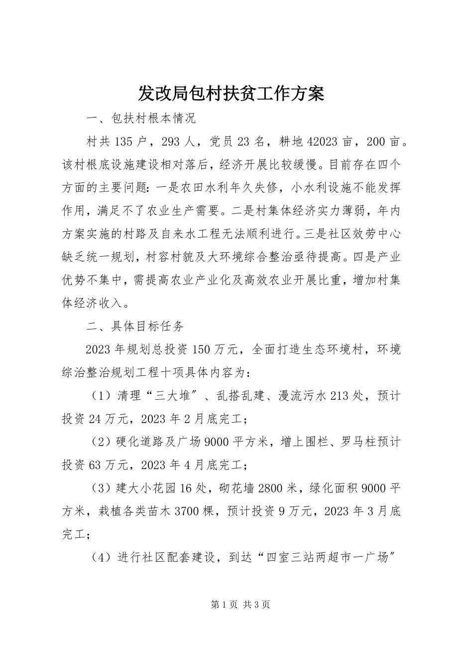 2023年发改局包村扶贫工作计划.docx_第1页