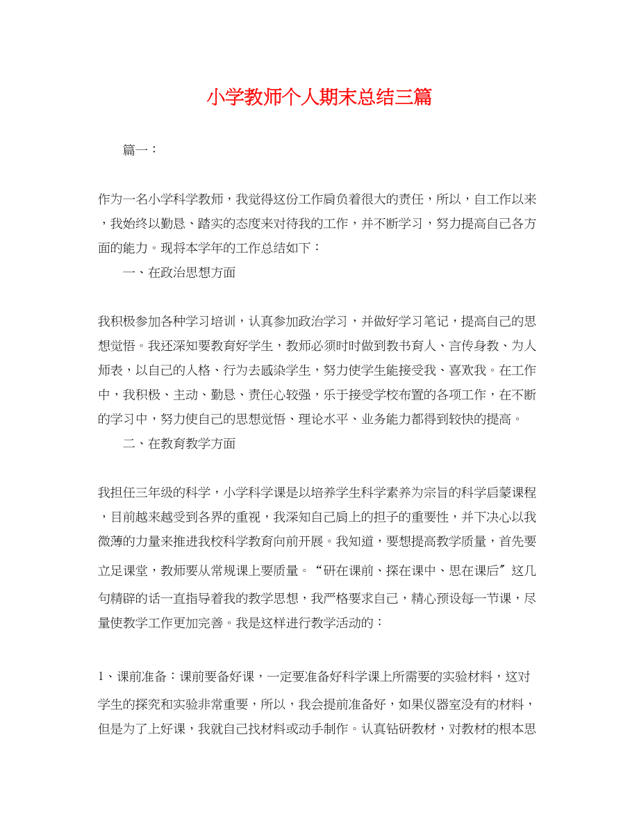 2023年小学教师个人期末总结三篇.docx_第1页