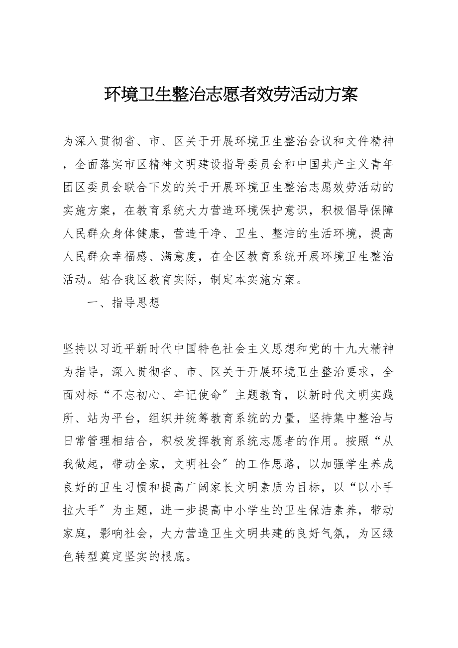 2023年环境卫生整治志愿者服务活动方案.doc_第1页