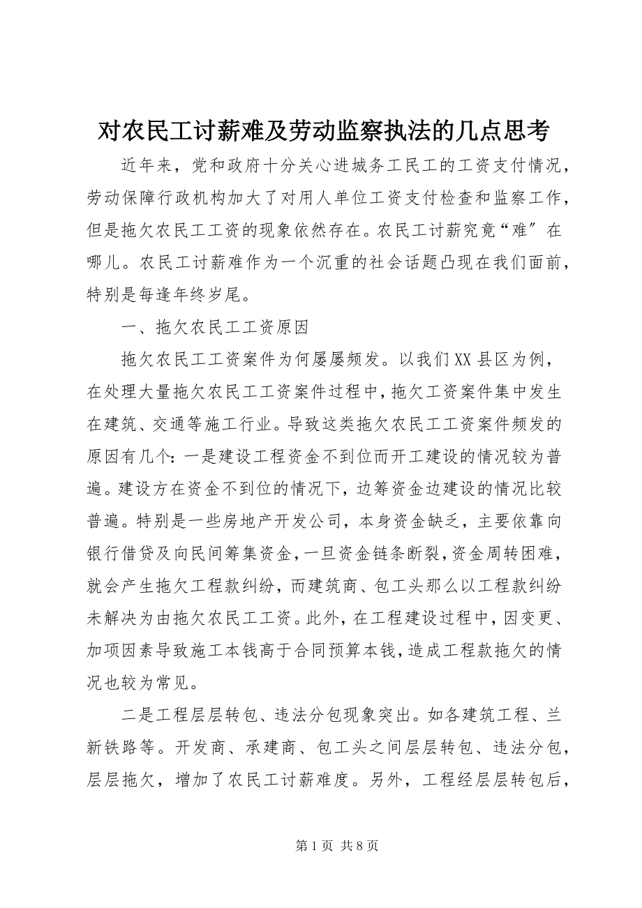 2023年对农民工讨薪难及劳动监察执法的几点思考.docx_第1页