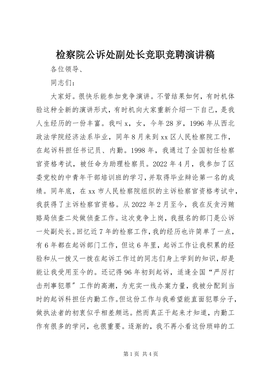 2023年检察院公诉处副处长竞职竞聘演讲稿.docx_第1页