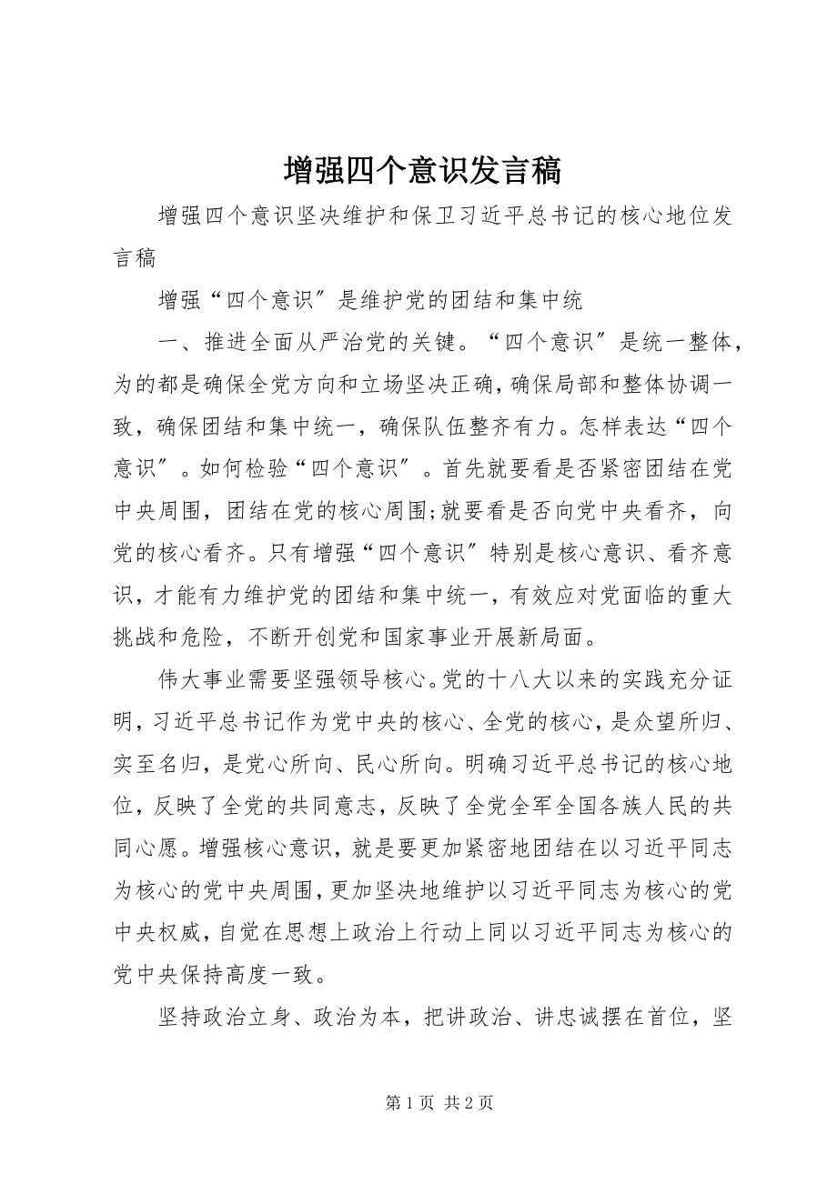 2023年增强四个意识讲话稿.docx_第1页