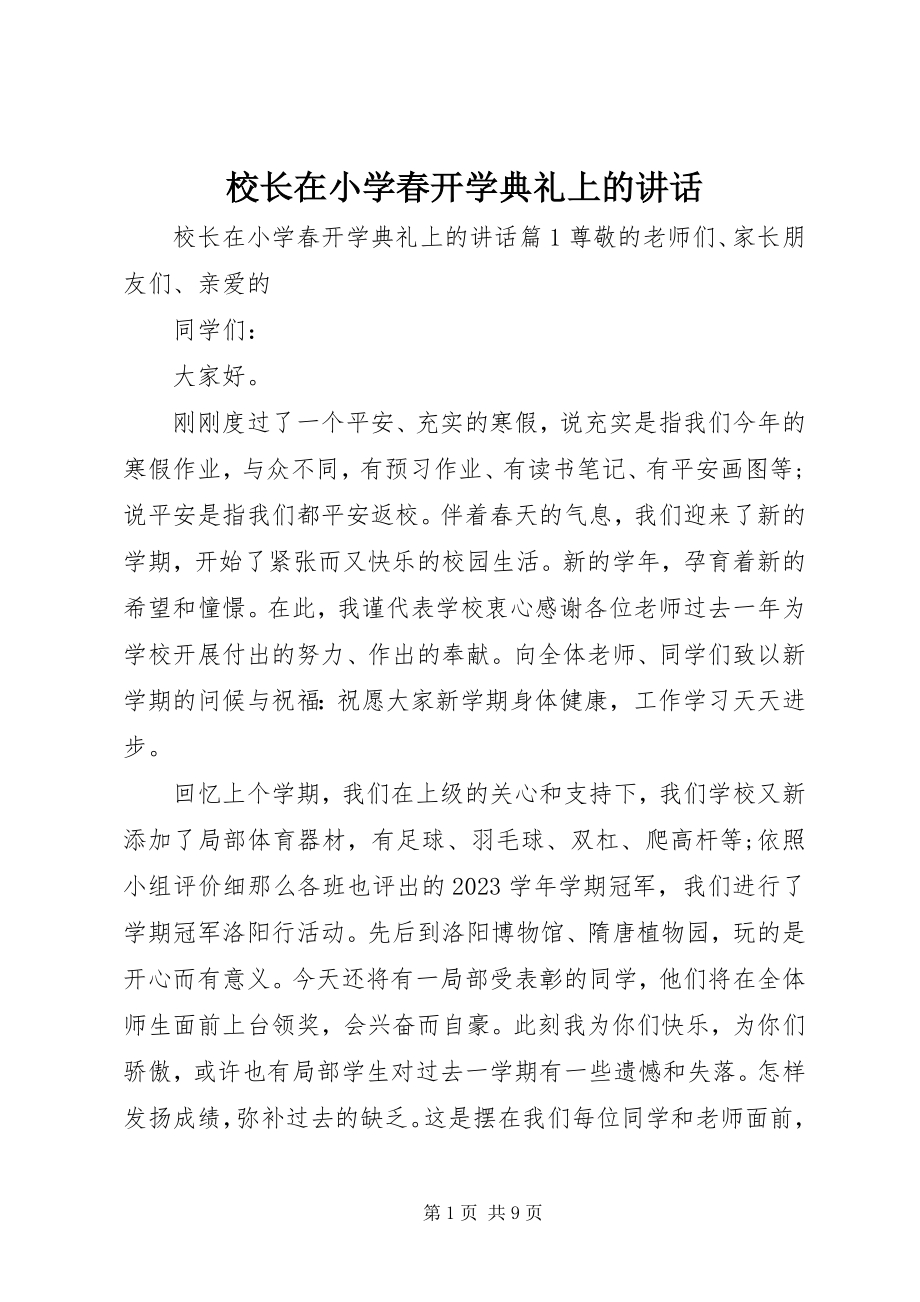 2023年校长在小学春开学典礼上的致辞.docx_第1页