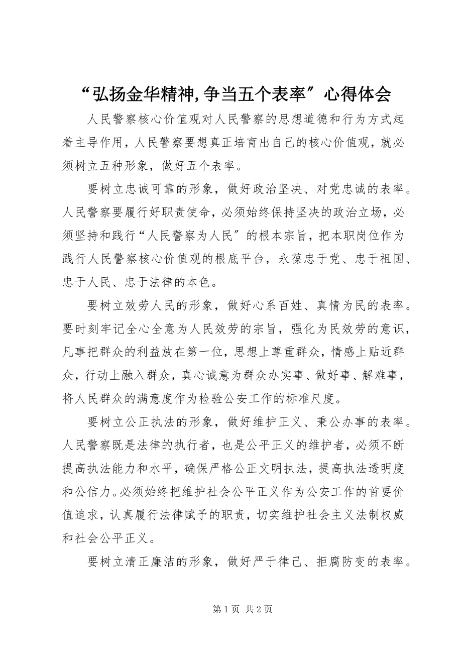 2023年“弘扬金华精神争当五个表率”心得体会新编.docx_第1页