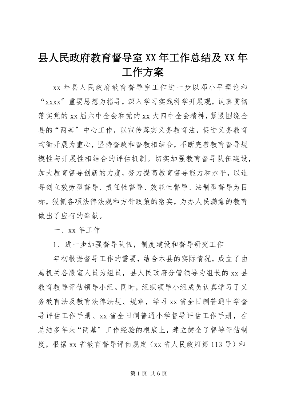 2023年县人民政府教育督导室工作总结及工作计划.docx_第1页