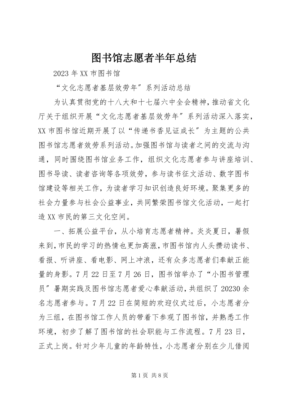 2023年图书馆志愿者半年总结.docx_第1页