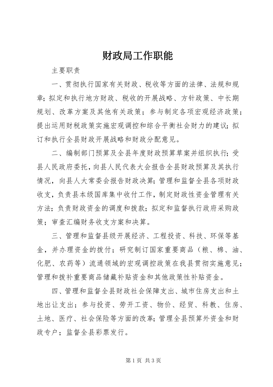 2023年财政局工作职能.docx_第1页