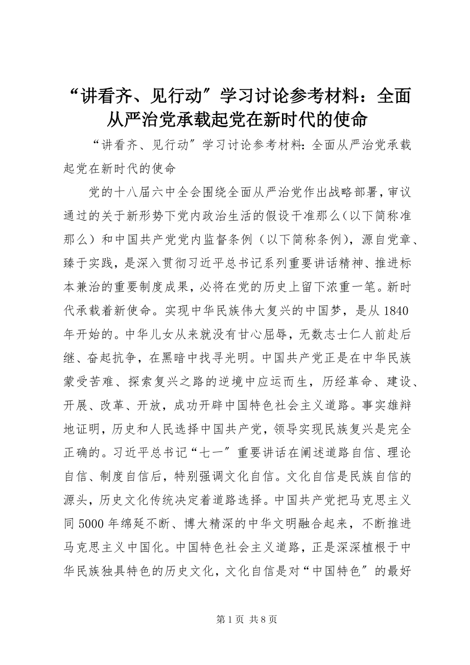 2023年讲看齐见行动学习讨论材料全面从严治党承载起党在新时代的使命.docx_第1页