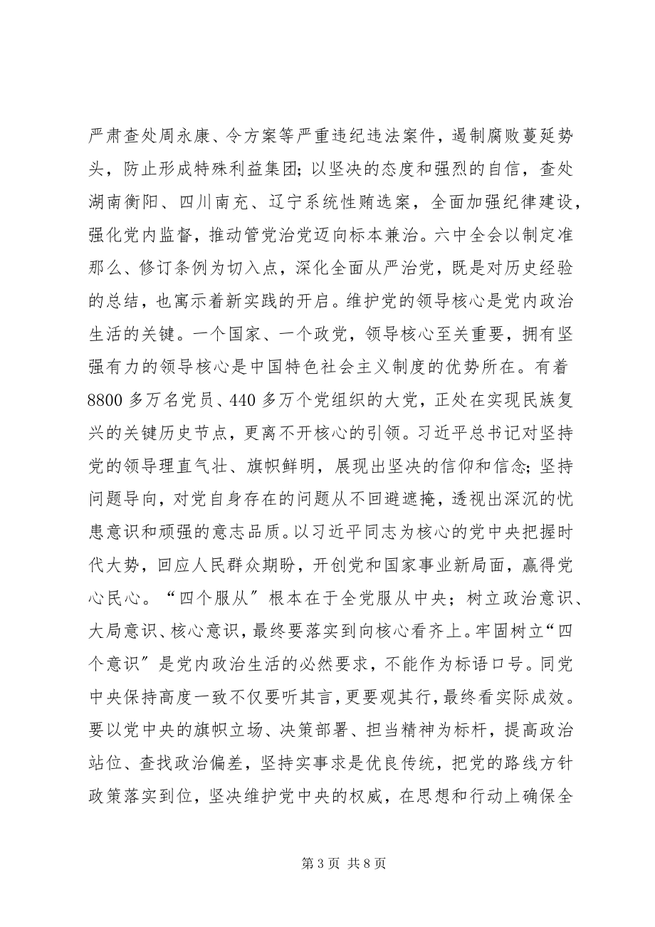 2023年讲看齐见行动学习讨论材料全面从严治党承载起党在新时代的使命.docx_第3页