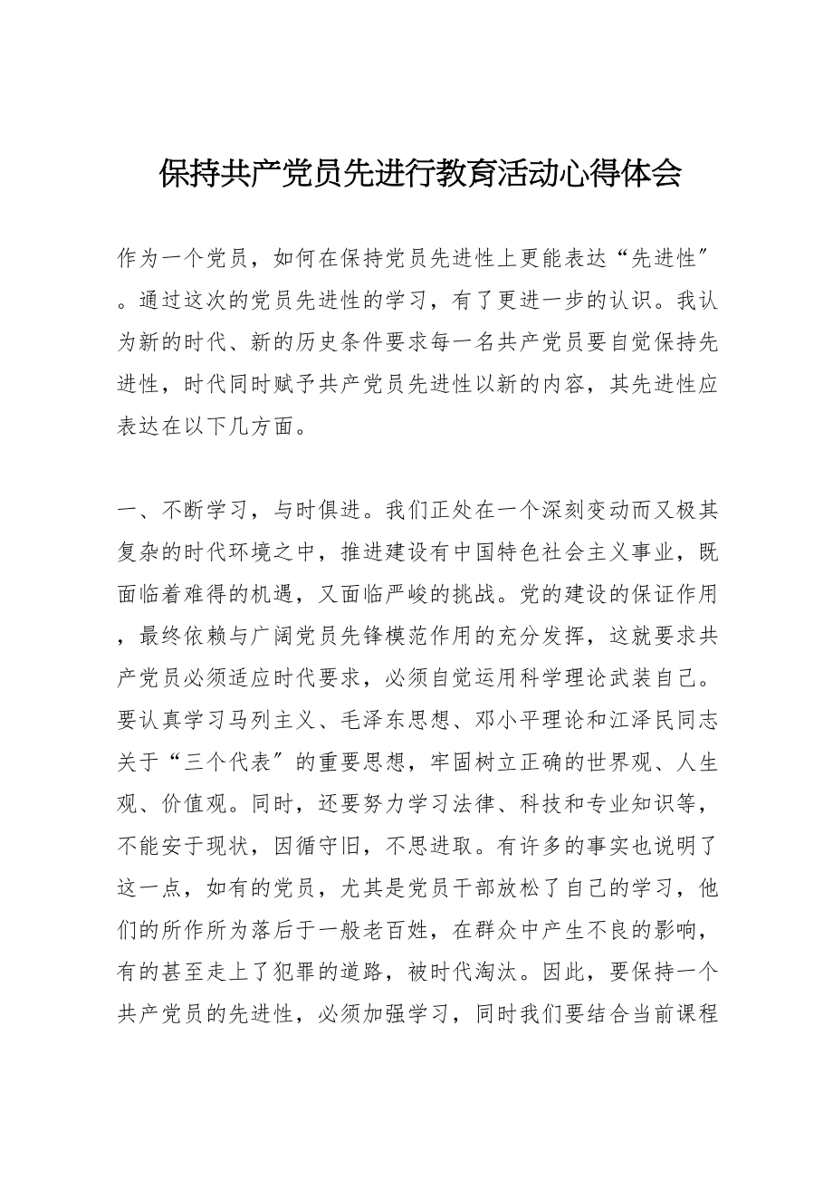 2023年保持共产党员先进行教育活动心得体会.doc_第1页