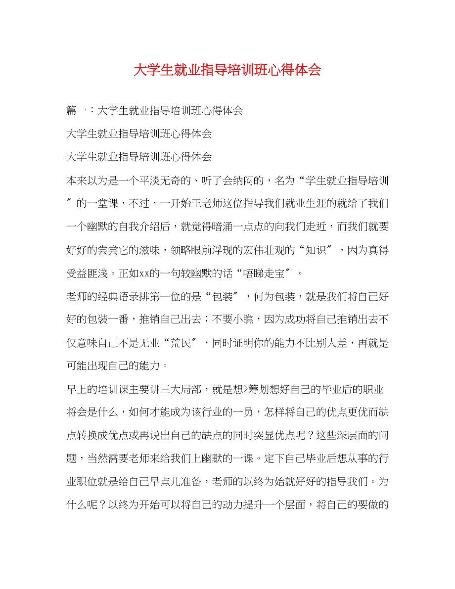 2023年大学生就业指导培训班心得体会2.docx_第1页