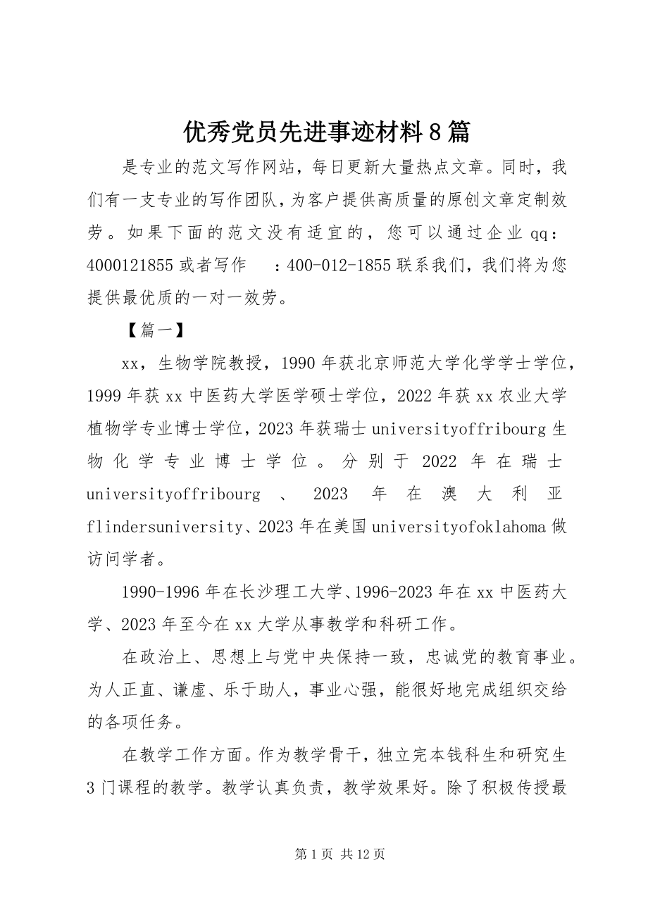 2023年优秀党员先进事迹材料8篇.docx_第1页