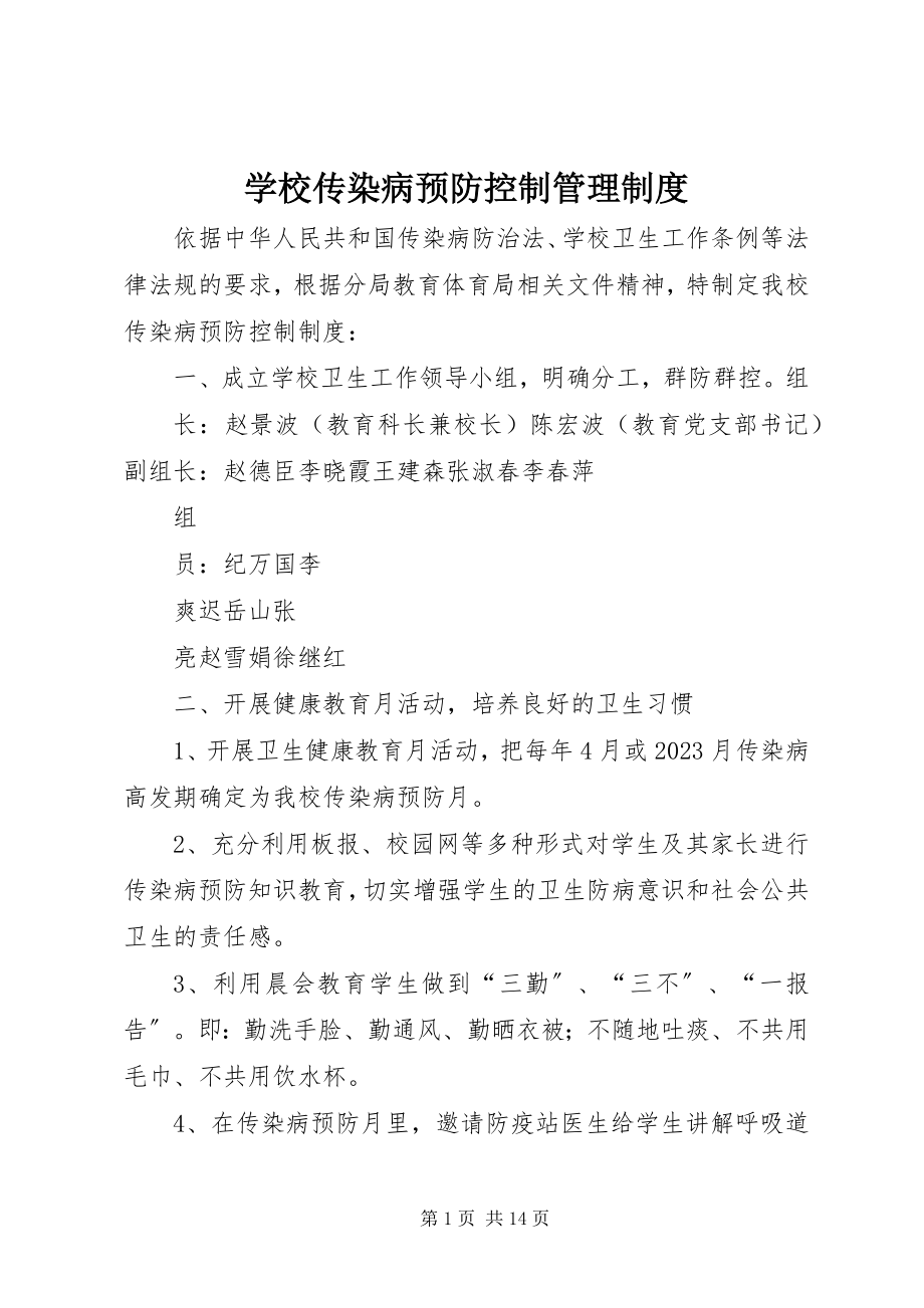 2023年学校传染病预防控制管理制度.docx_第1页