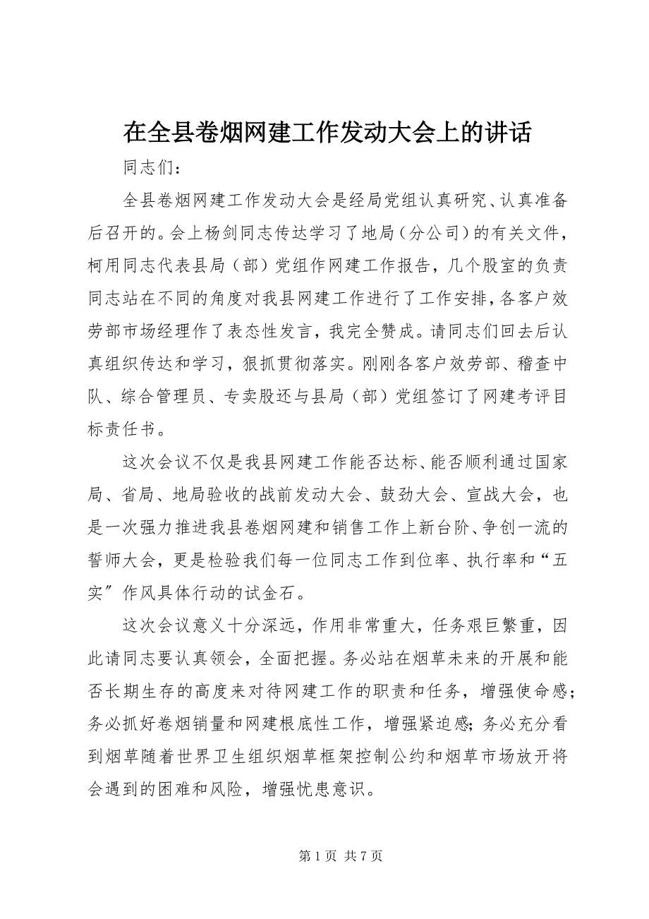 2023年在全县卷烟网建工作动员大会上的致辞.docx_第1页