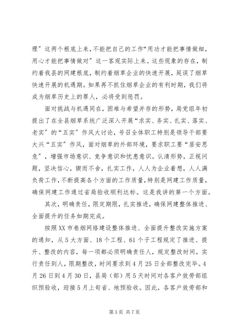 2023年在全县卷烟网建工作动员大会上的致辞.docx_第3页