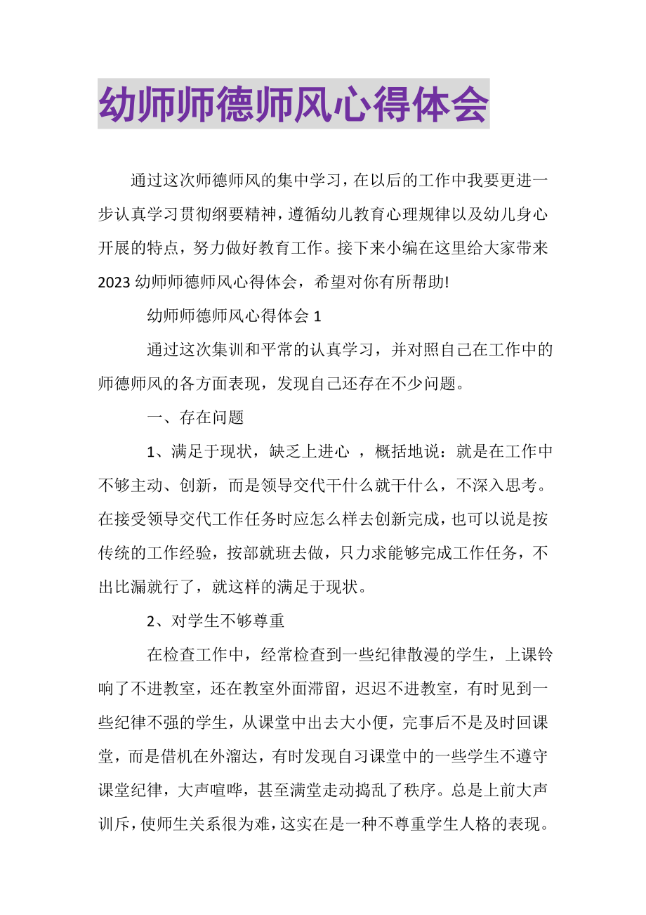 2023年幼师师德师风心得体会.doc_第1页