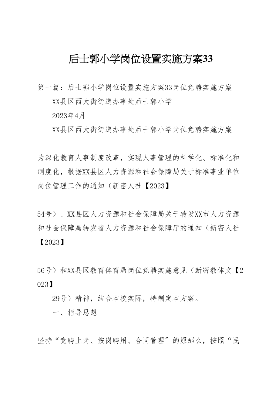 2023年后士郭小学岗位设置实施方案33.doc_第1页