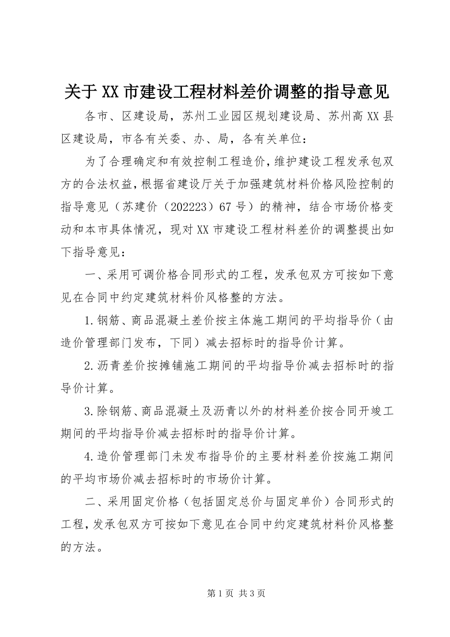 2023年XX市建设工程材料差价调整的指导意见.docx_第1页