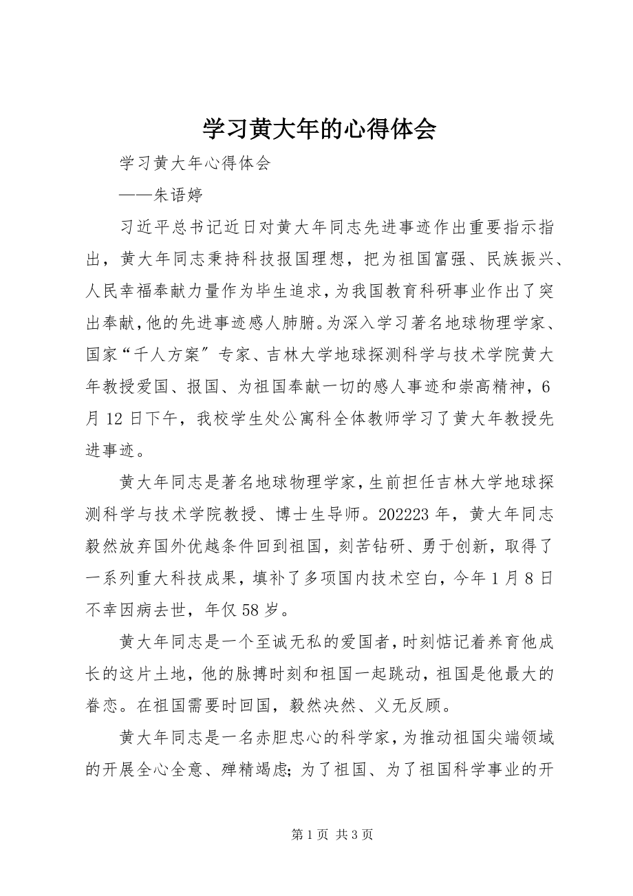 2023年学习黄大年的心得体会.docx_第1页