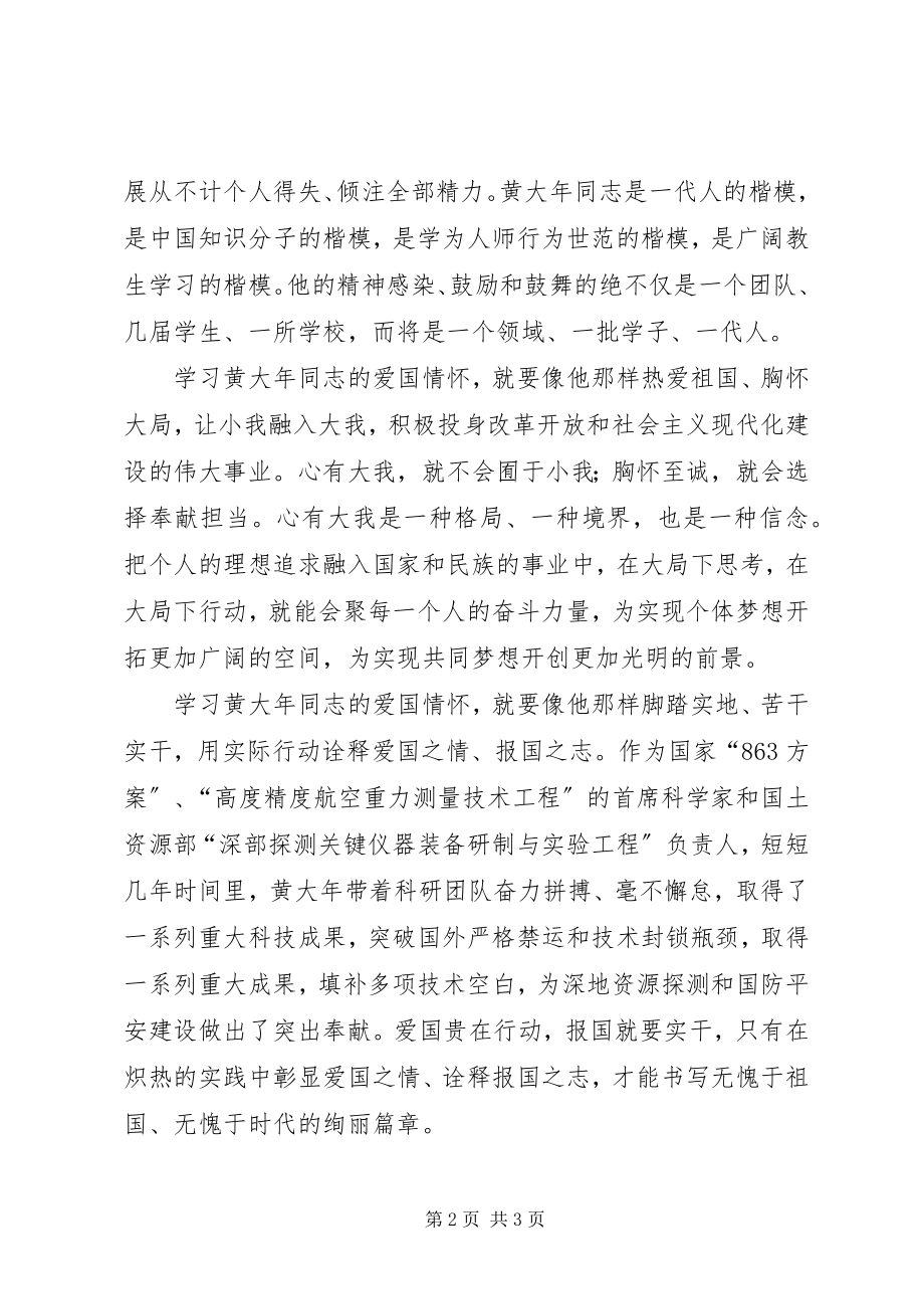 2023年学习黄大年的心得体会.docx_第2页