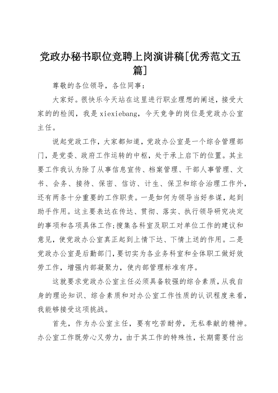 2023年党政办秘书职位竞聘上岗演讲稿优秀五篇.docx_第1页