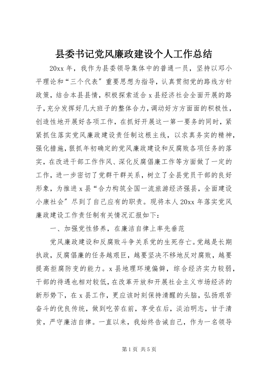 2023年县委书记党风廉政建设个人工作总结.docx_第1页