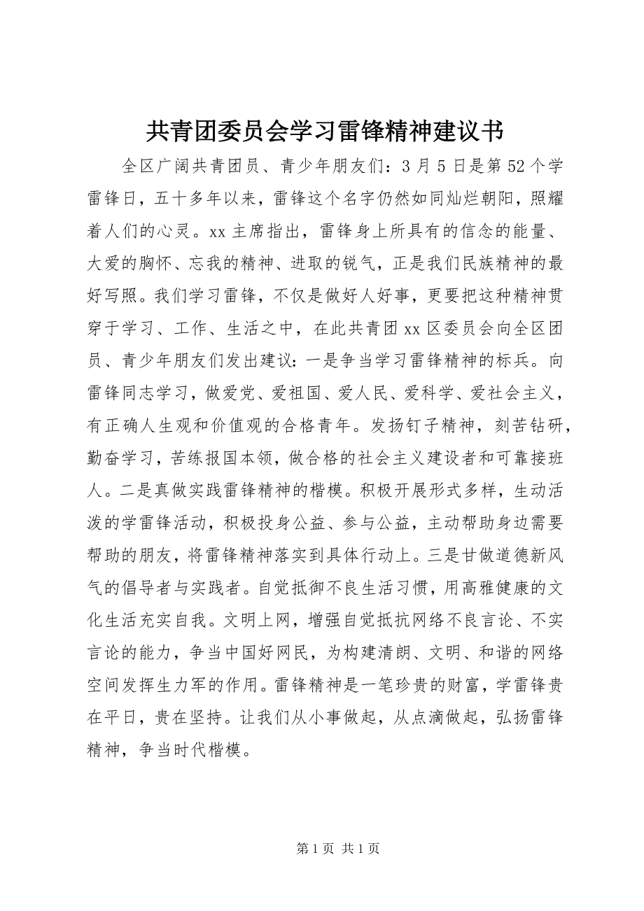 2023年共青团委员会学习雷锋精神倡议书.docx_第1页