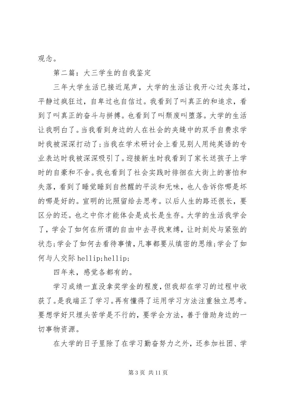 2023年详细的大三学生的学习生活自我鉴定.docx_第3页