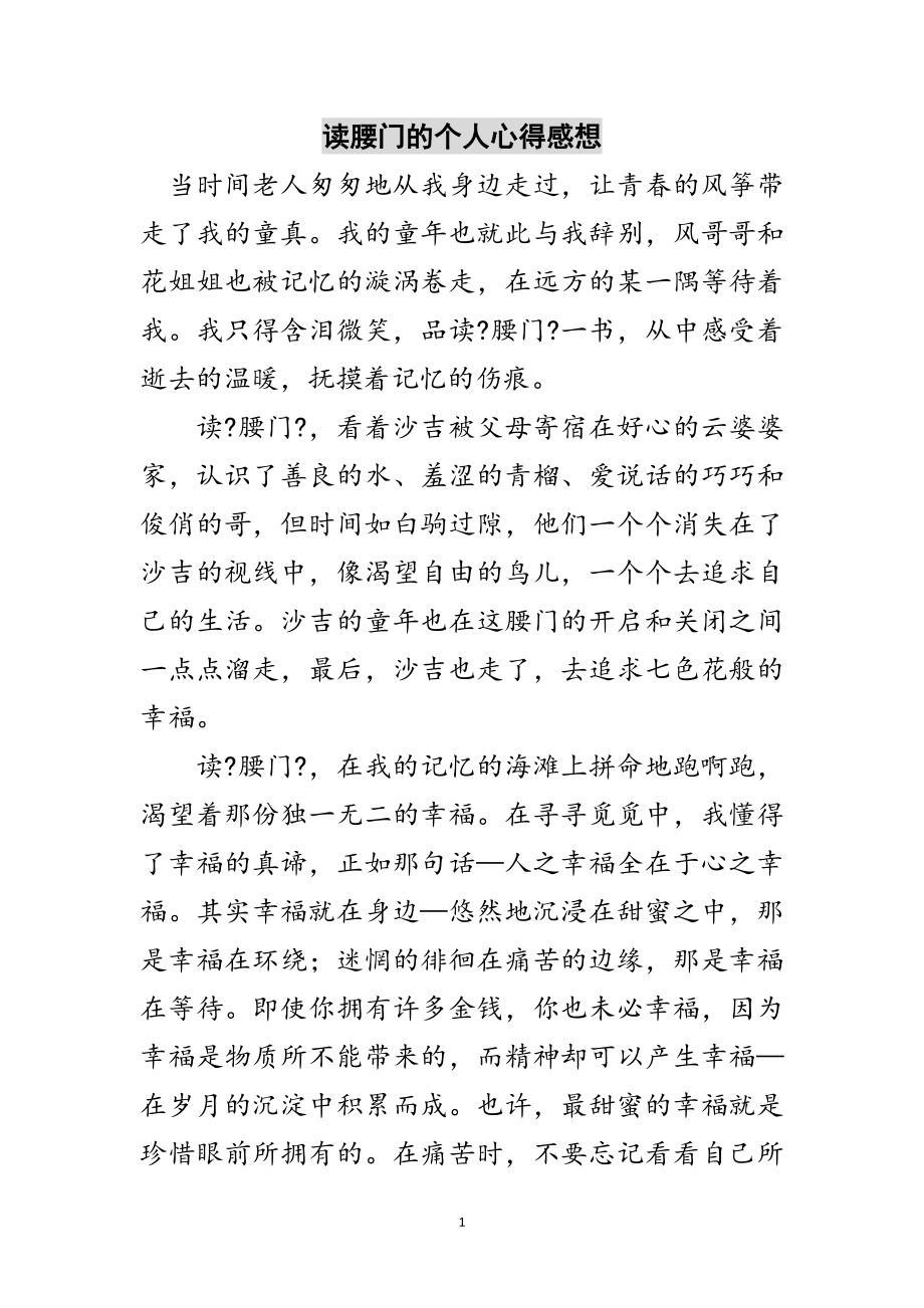 2023年读腰门的个人心得感想范文.doc_第1页