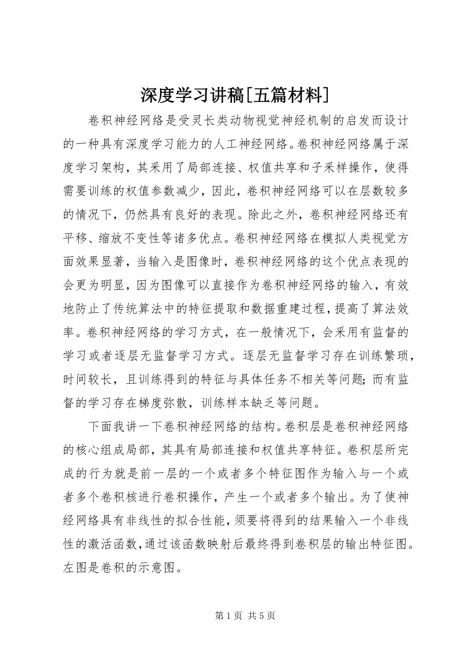 2023年深度学习讲稿五篇材料.docx_第1页