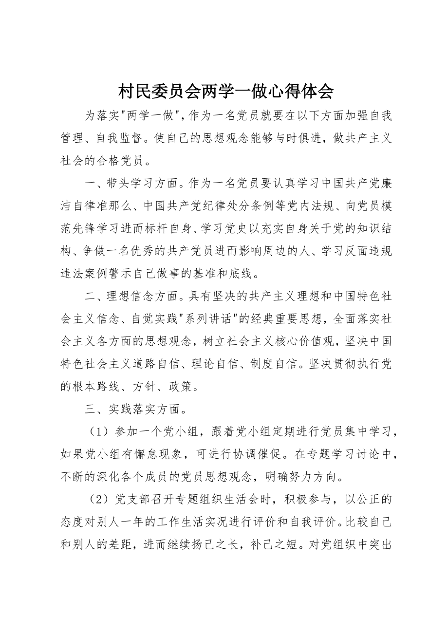 2023年村民委员会两学一做心得体会新编.docx_第1页