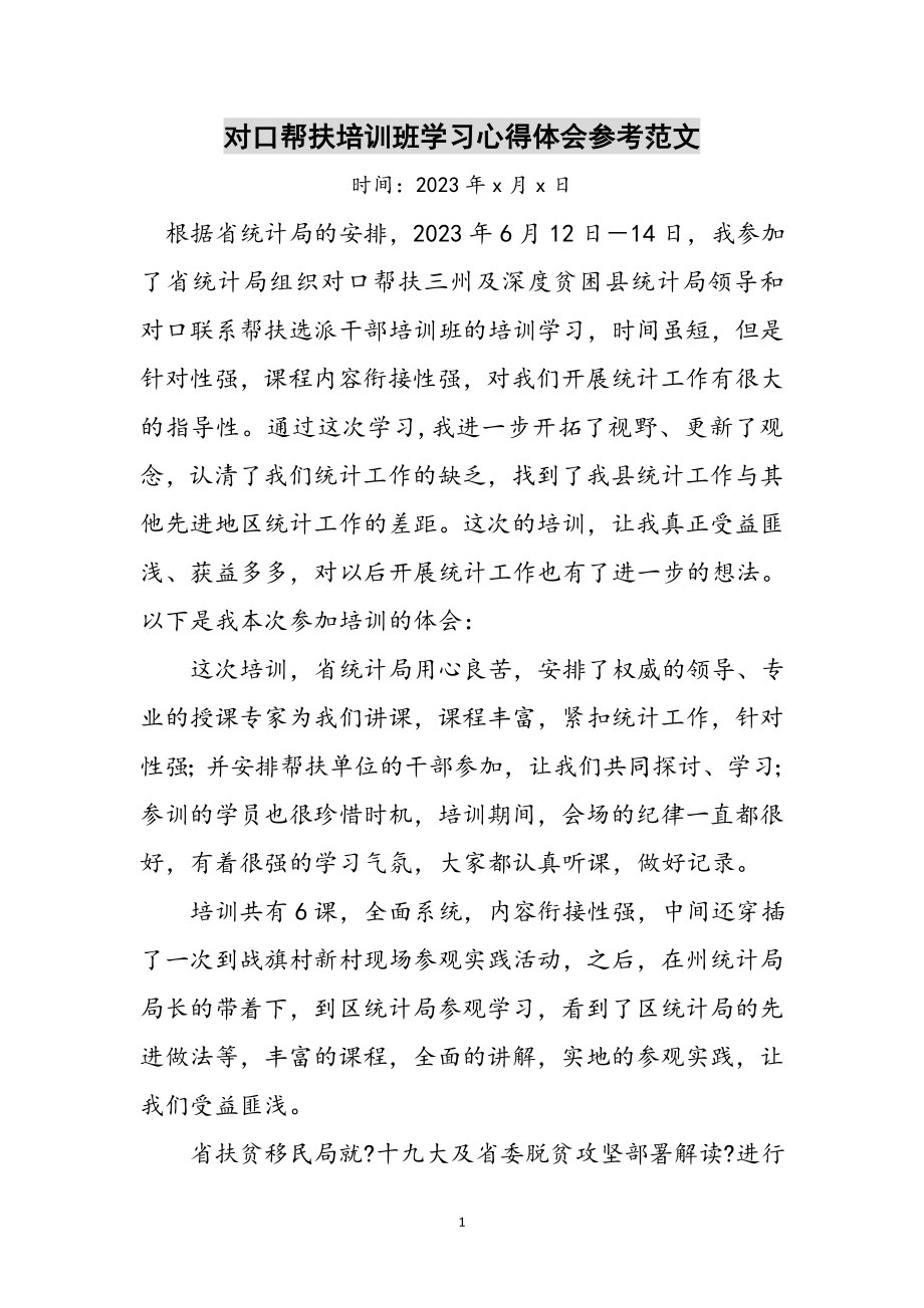 2023年对口帮扶培训班学习心得体会参考范文.doc_第1页