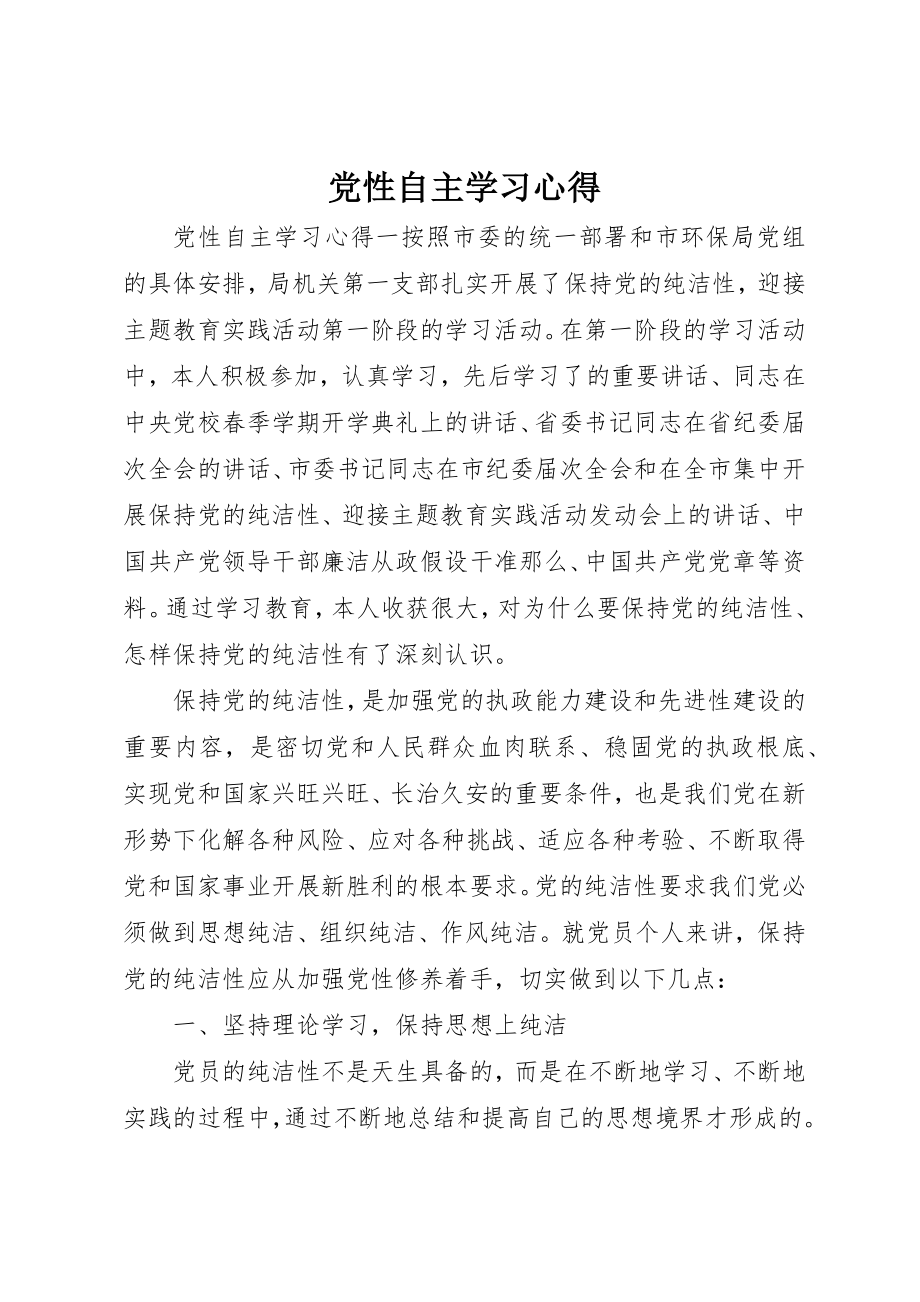 2023年党性自主学习心得.docx_第1页