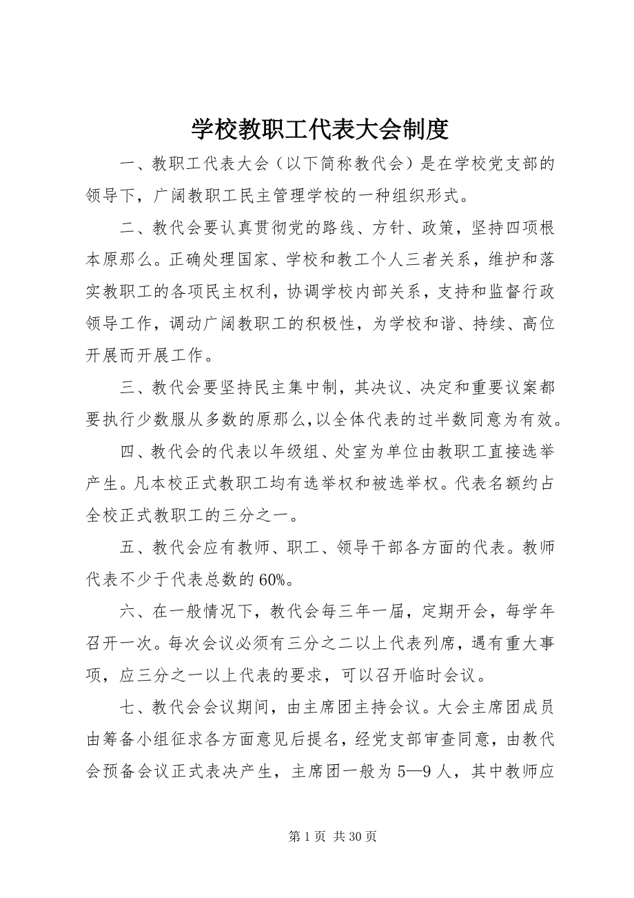 2023年学校教职工代表大会制度.docx_第1页