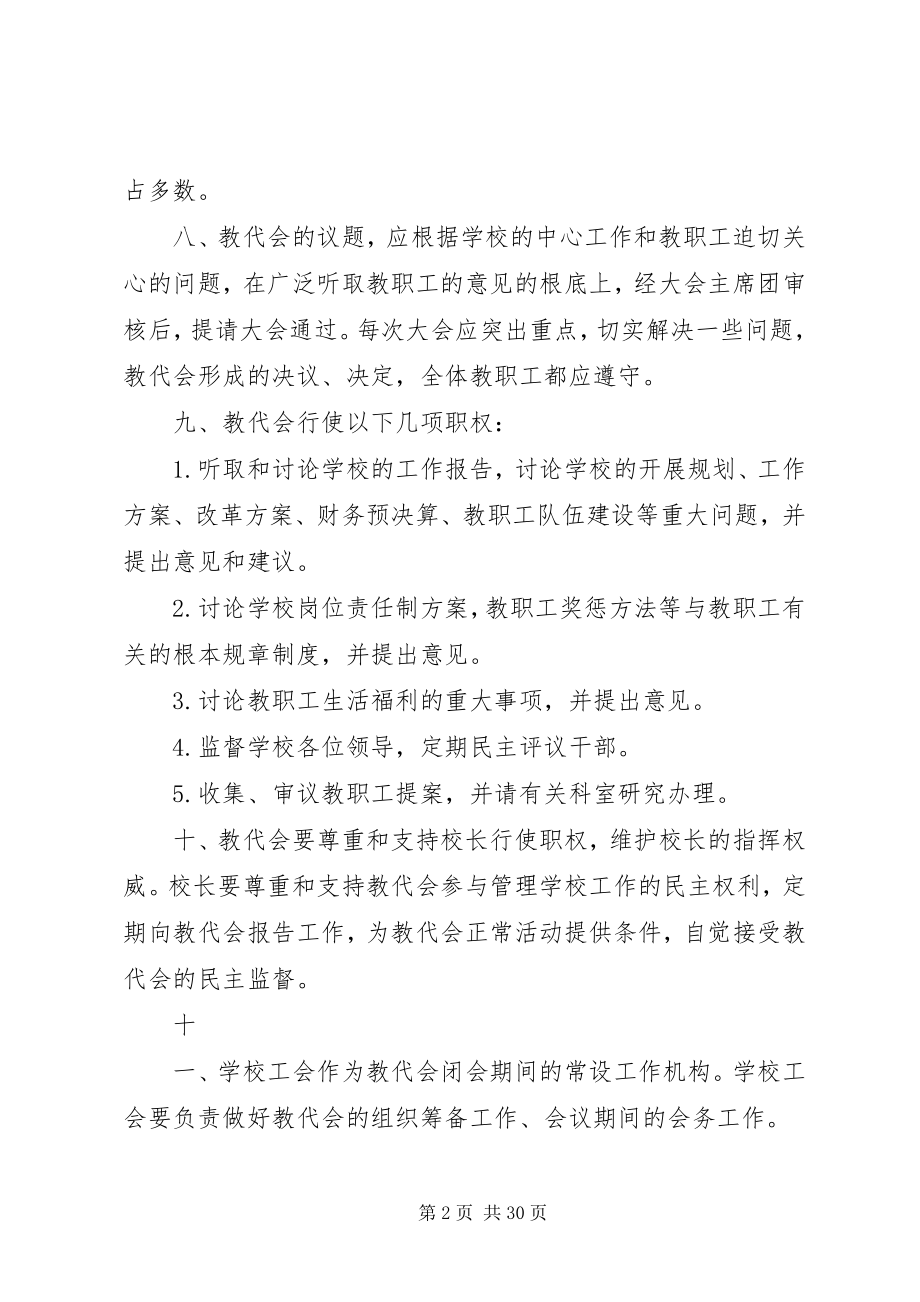 2023年学校教职工代表大会制度.docx_第2页