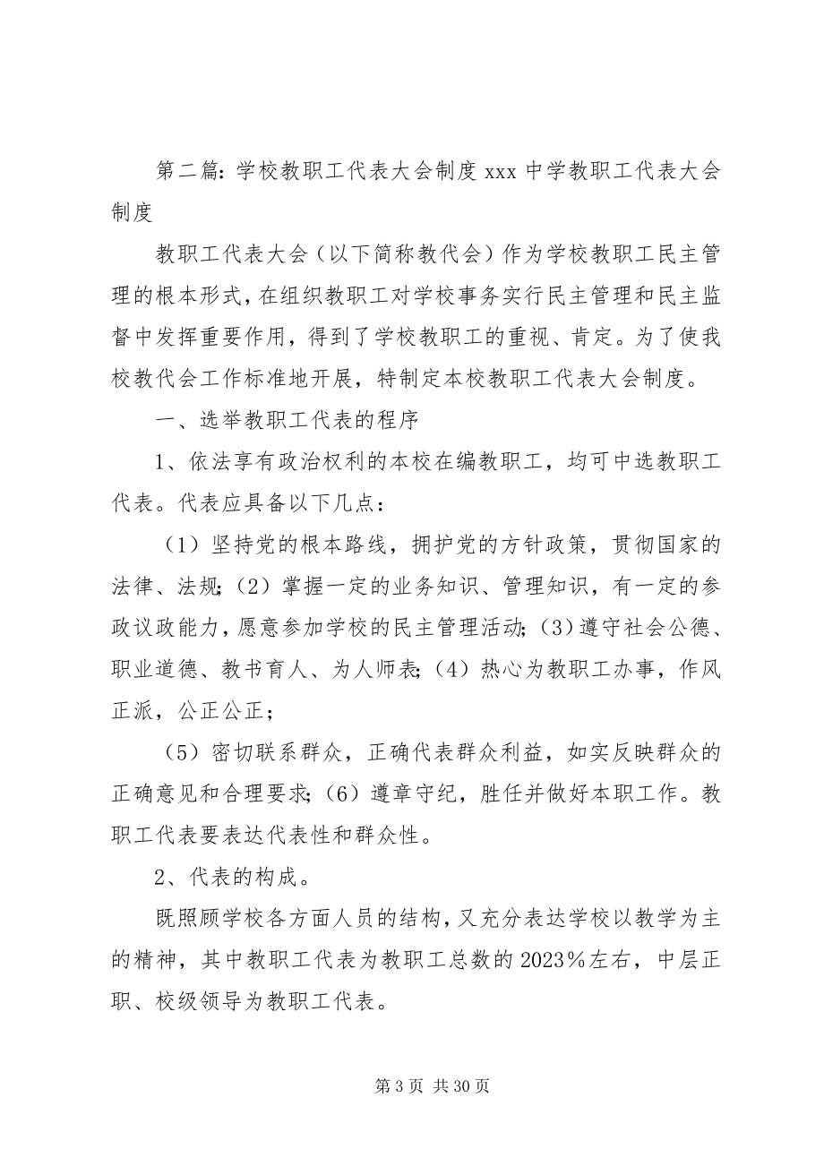 2023年学校教职工代表大会制度.docx_第3页