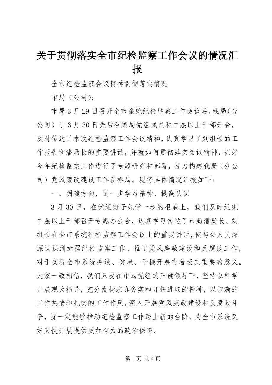 2023年贯彻落实全市纪检监察工作会议的情况汇报.docx_第1页