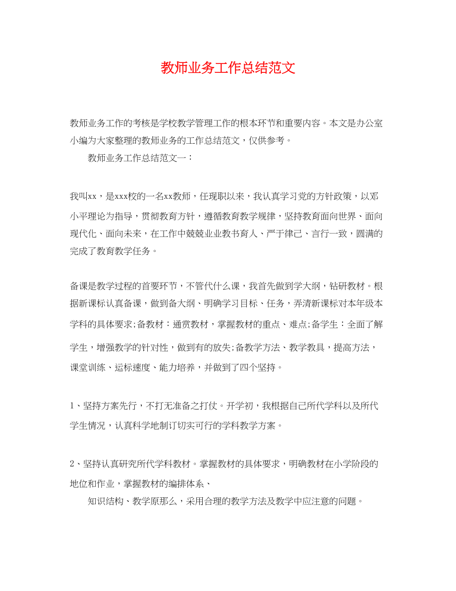 2023年教师业务工作总结.docx_第1页