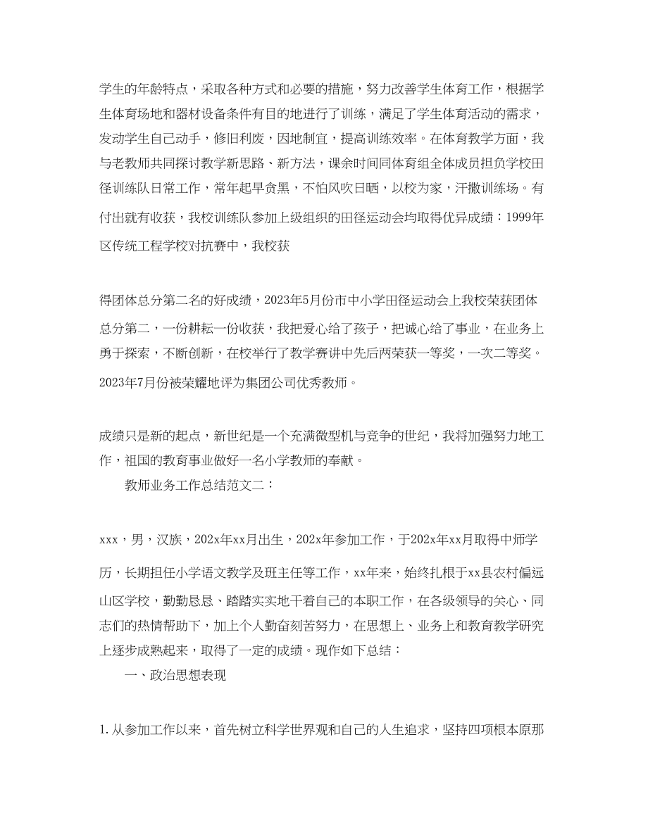 2023年教师业务工作总结.docx_第3页