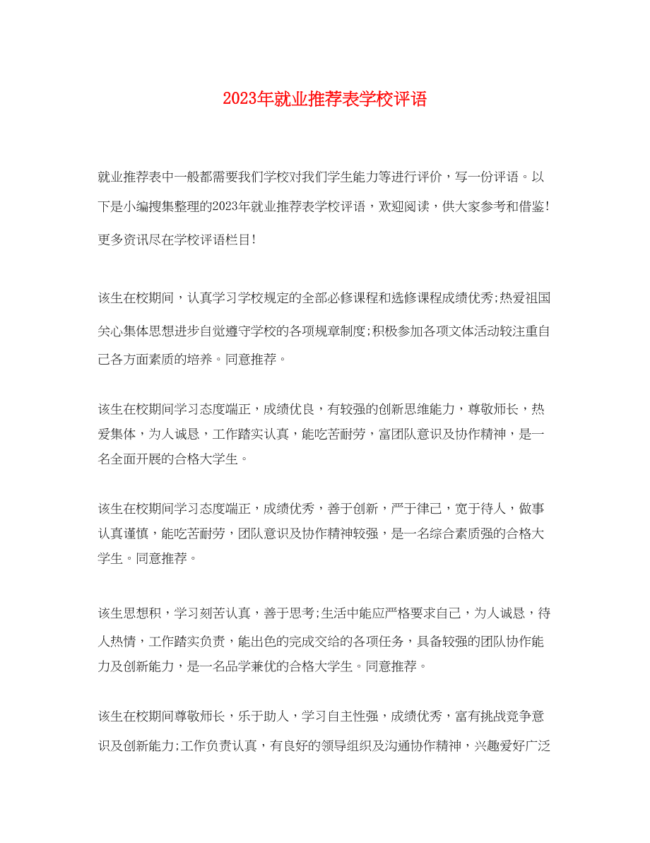 2023年就业推荐表学校评语2.docx_第1页