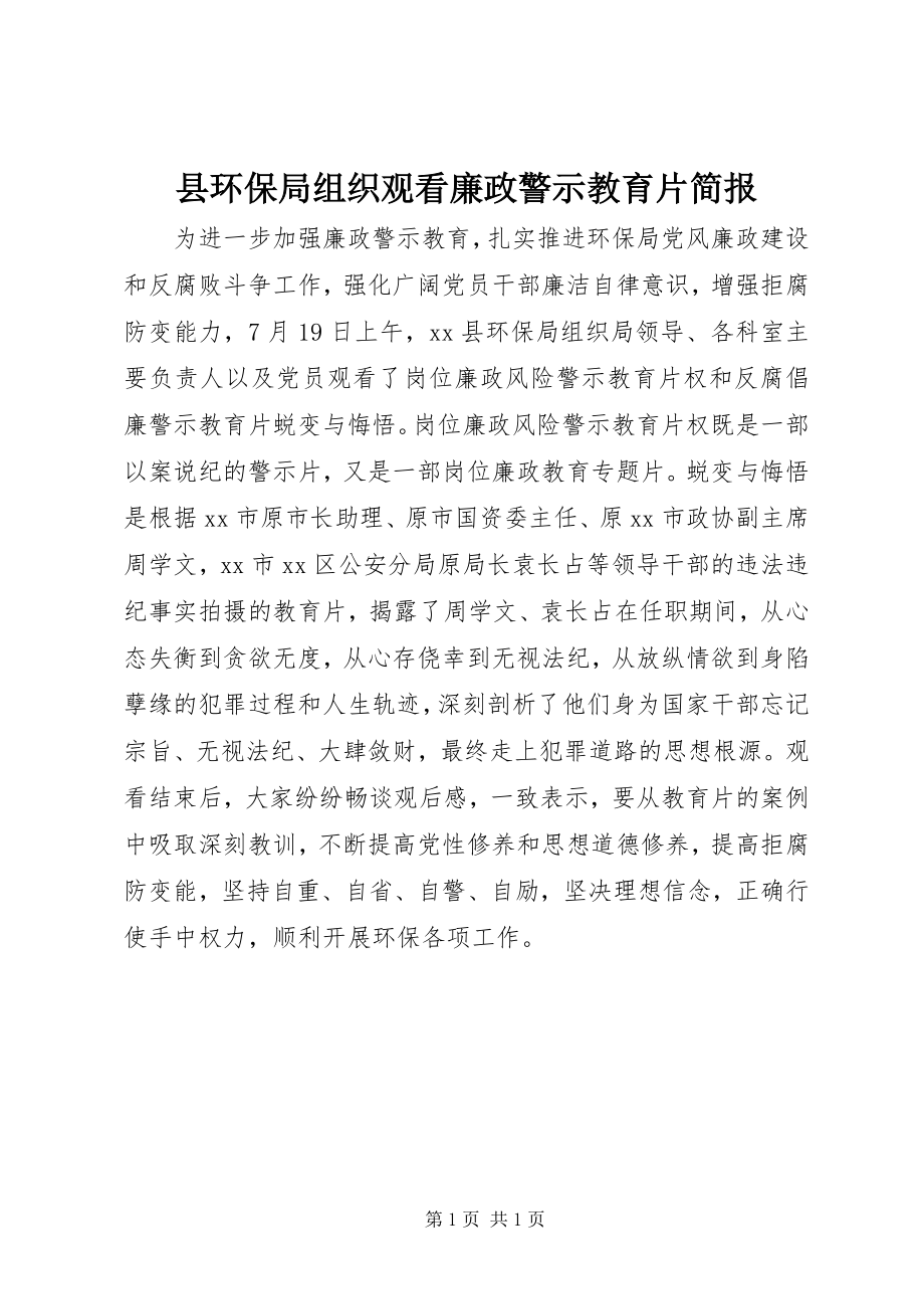 2023年县环保局组织观看廉政警示教育片简报.docx_第1页