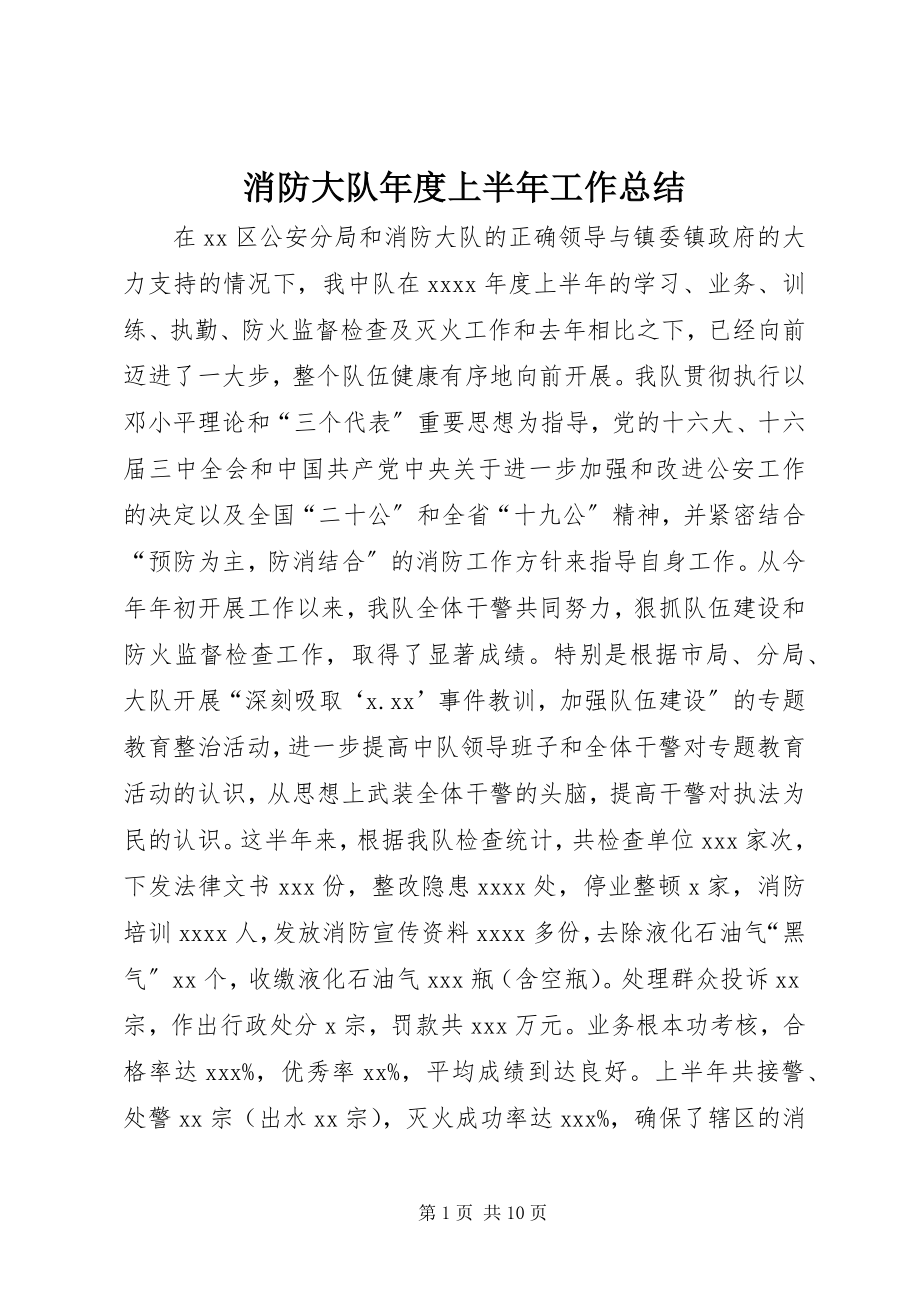 2023年消防大队年度上半年工作总结.docx_第1页