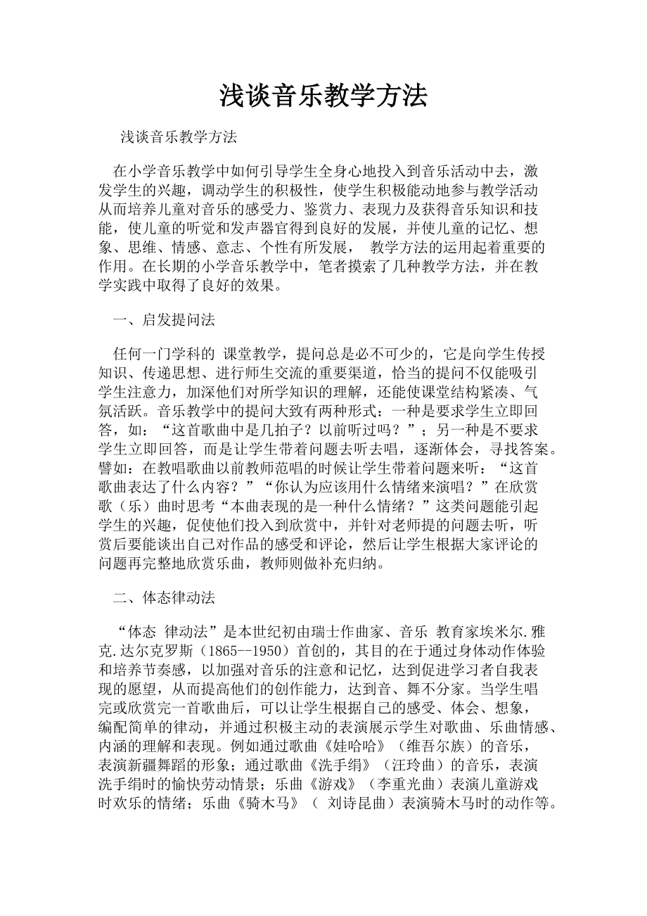 2023年浅谈音乐教学方法.doc_第1页