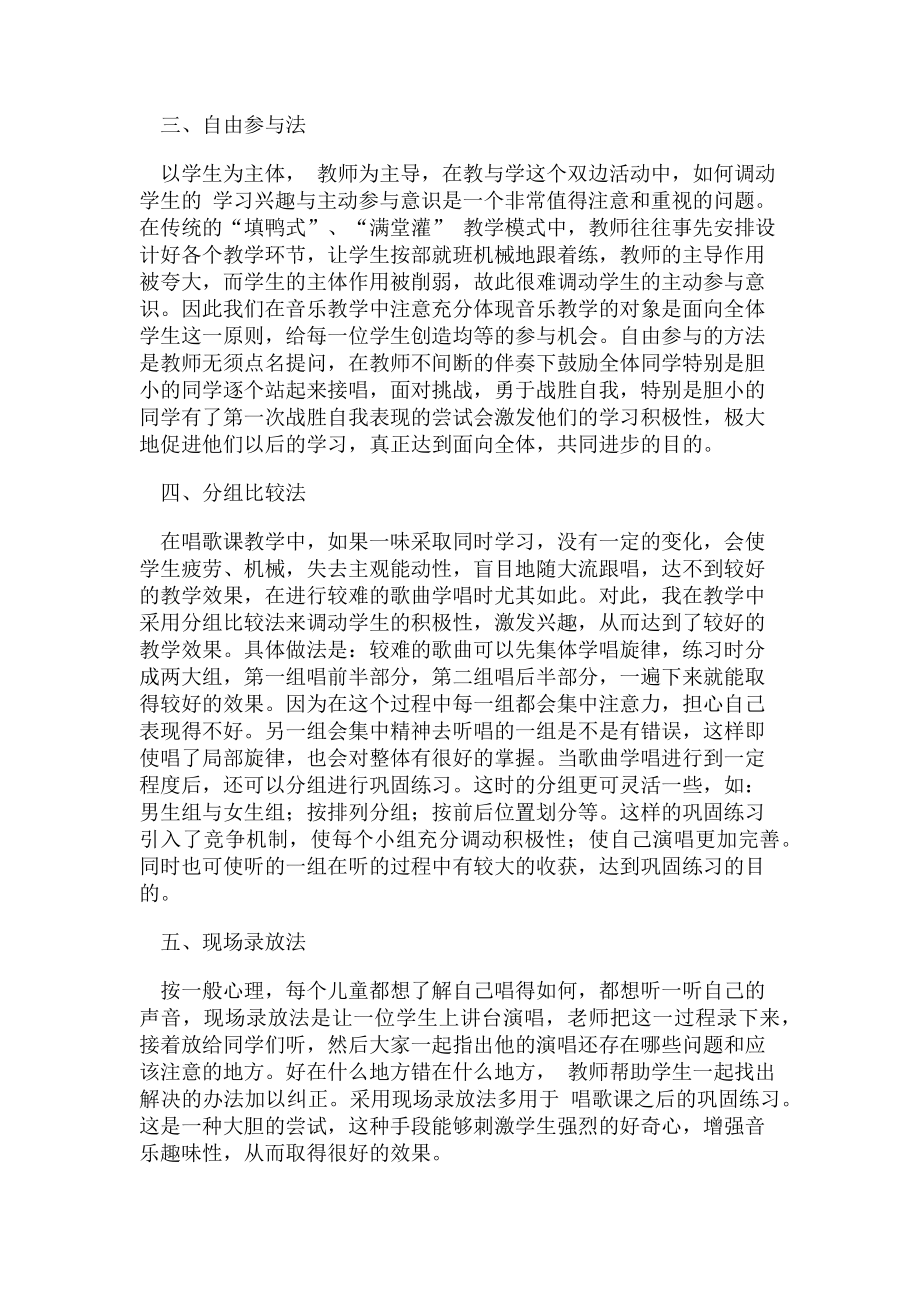 2023年浅谈音乐教学方法.doc_第2页